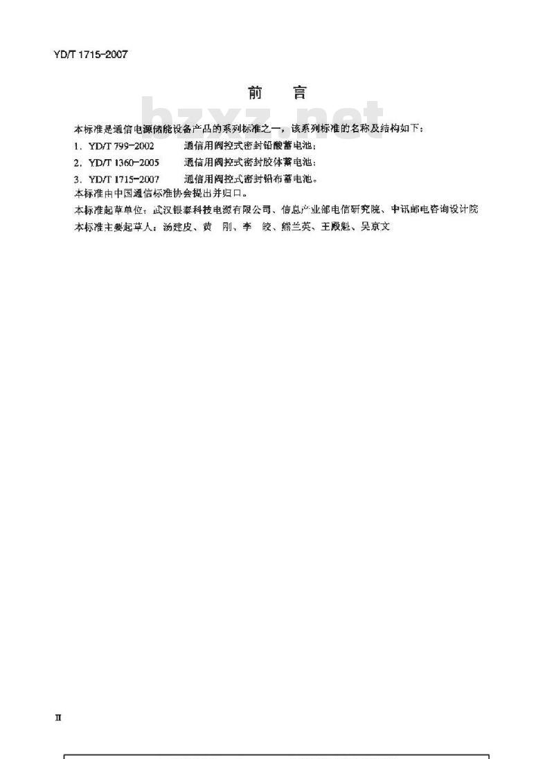 YD/T 1715-2007 通信用阀控式密封铅布蓄电池