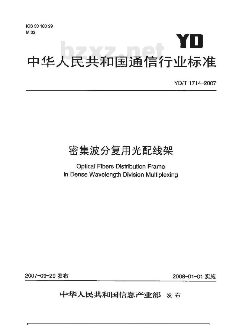 YD/T 1714-2007 密集波分复用光配线架