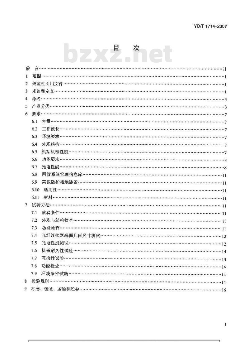 YD/T 1714-2007 密集波分复用光配线架
