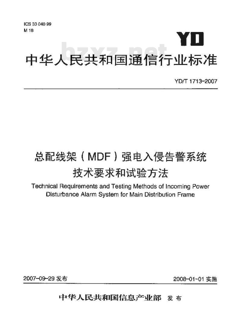 YD/T 1713-2007 总配线架(MDF)强电入侵告警系统技术要求和试验方法
