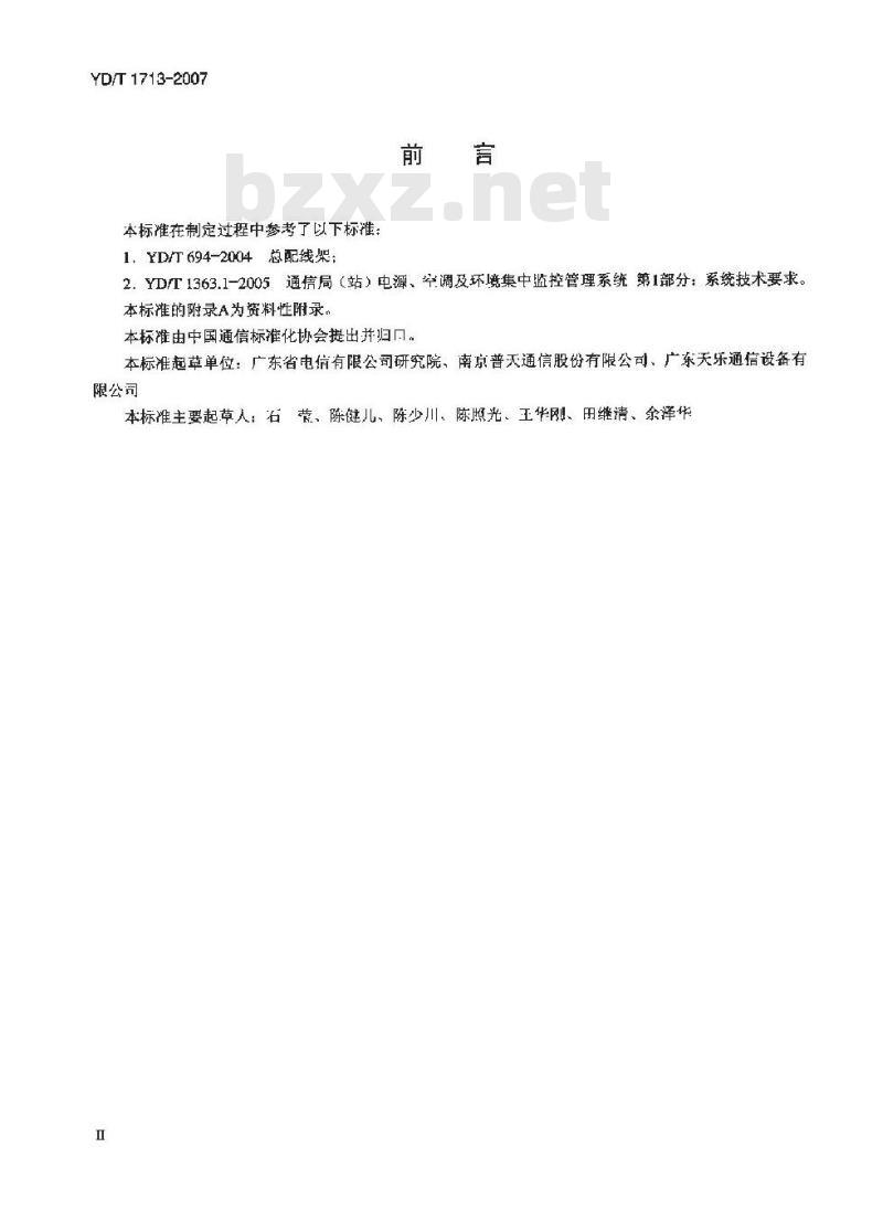 YD/T 1713-2007 总配线架(MDF)强电入侵告警系统技术要求和试验方法