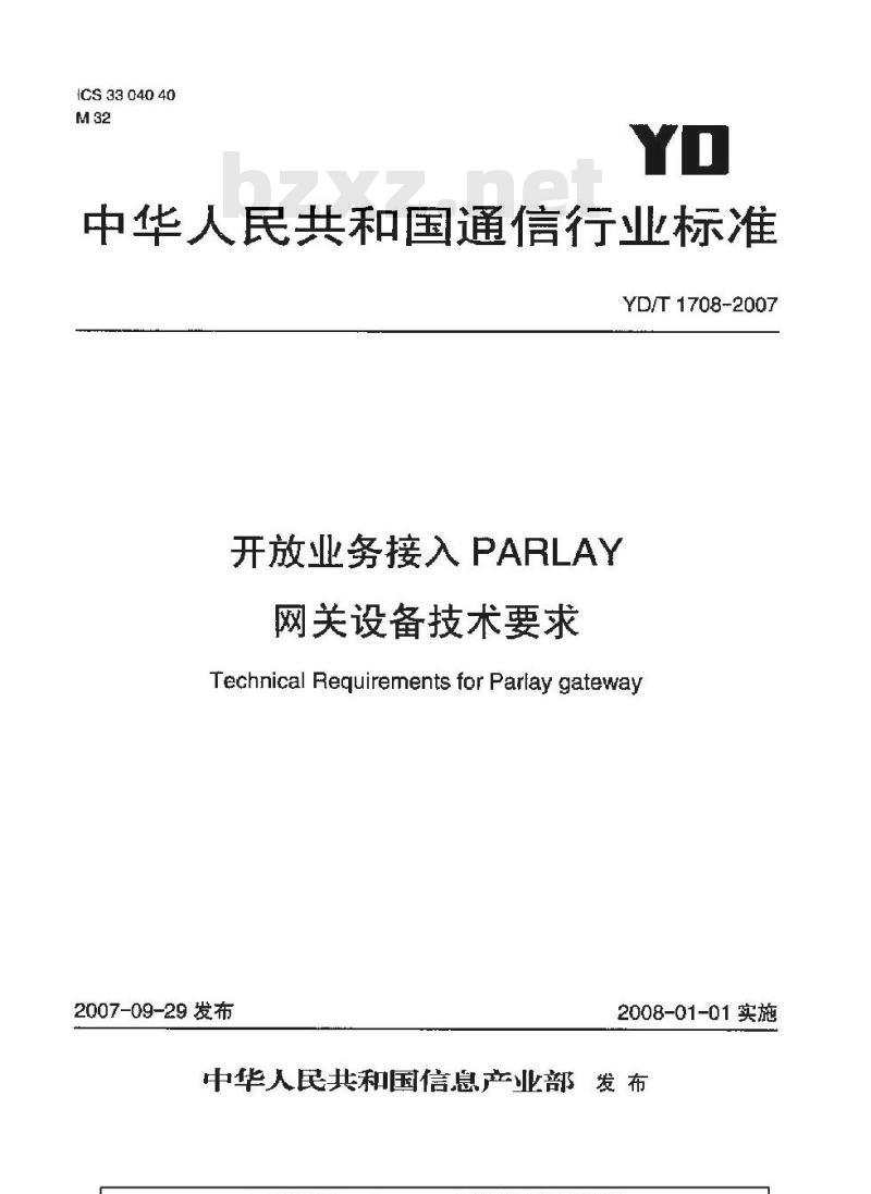 YD/T 1708-2007 开放业务接入PARLAY网关设备技术要求
