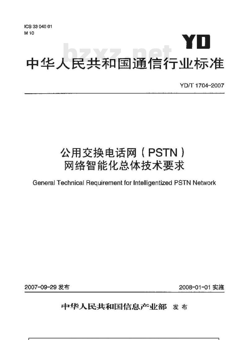 YD/T 1704-2007 公用交换电话网(PSTN)网络智能化总体技术要求