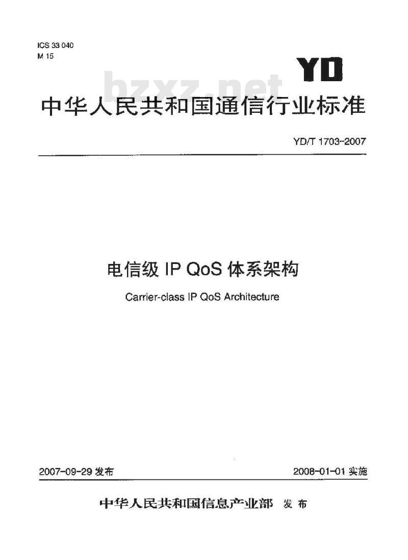 YD/T 1703-2007 电信级IP QoS体系架构
