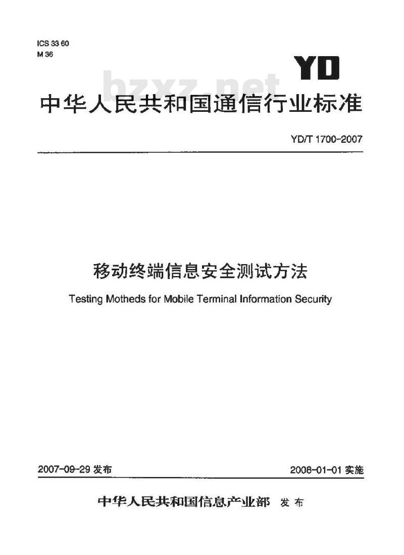 YD/T 1700-2007 移动终端信息安全测试方法