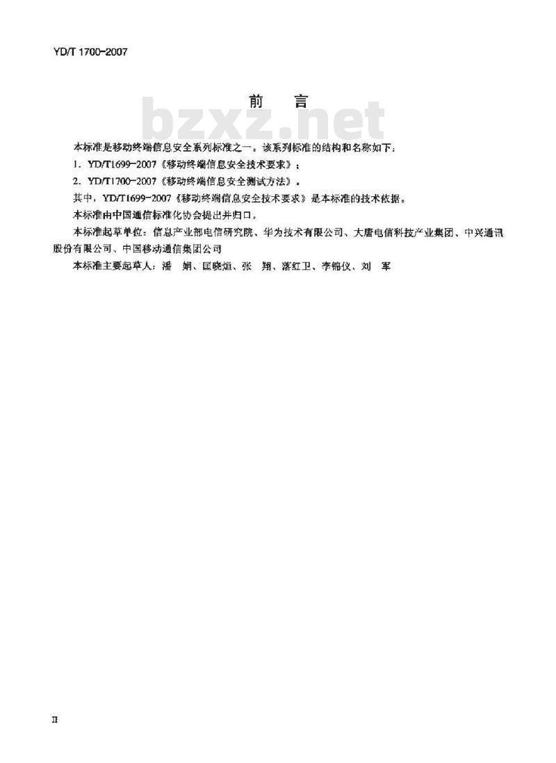 YD/T 1700-2007 移动终端信息安全测试方法