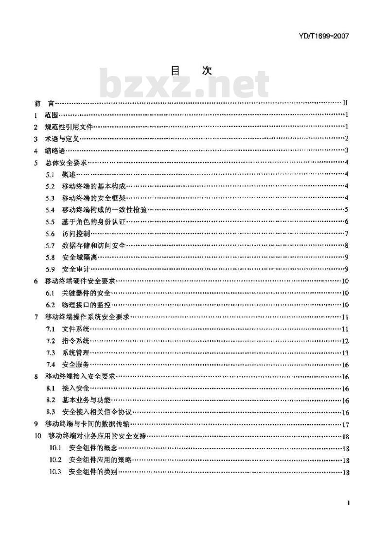 YD/T 1699-2007 移动终端信息安全技术要求