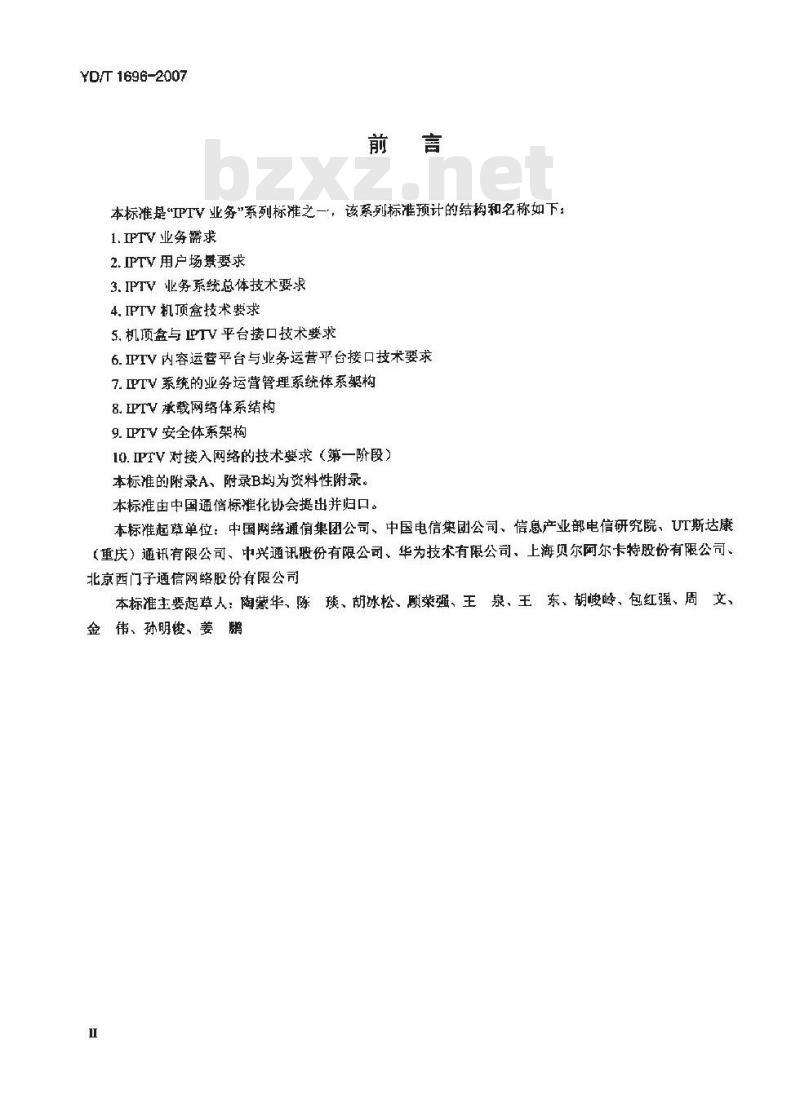 YD/T 1696-2007 机顶盒与IPTV业务平台接口技术要求