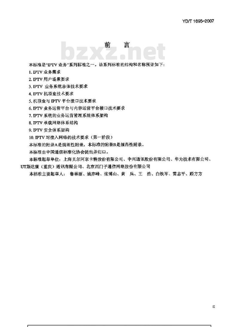 YD/T 1695-2007 IPTV对接入网络的技术要求(第一阶段)