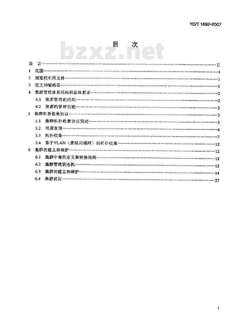 YD/T 1692-2007 以太网交换机集群管理技术要求