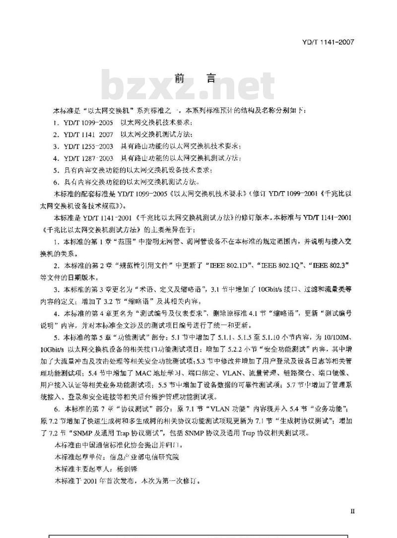 YD/T 1141-2007 以太网交换机测试方法