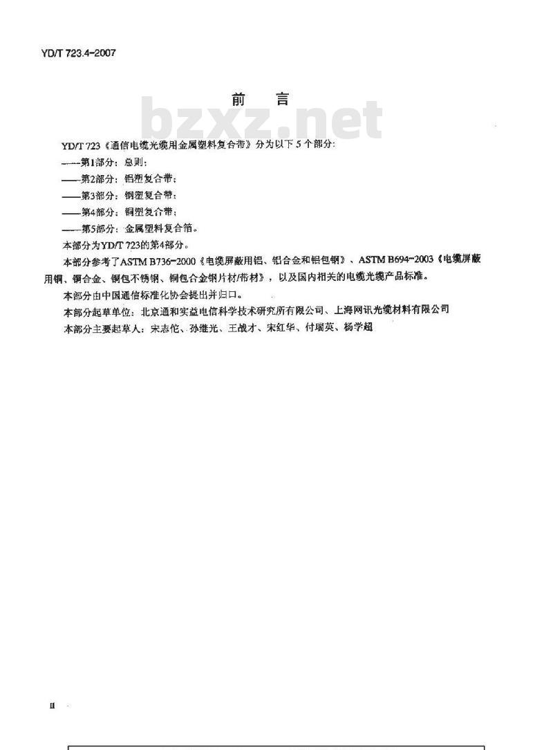 YD/T 723.4-2007 通信电缆光缆用金属塑料复合带 第4部分:铜塑复合带
