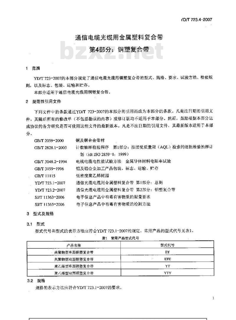YD/T 723.4-2007 通信电缆光缆用金属塑料复合带 第4部分:铜塑复合带