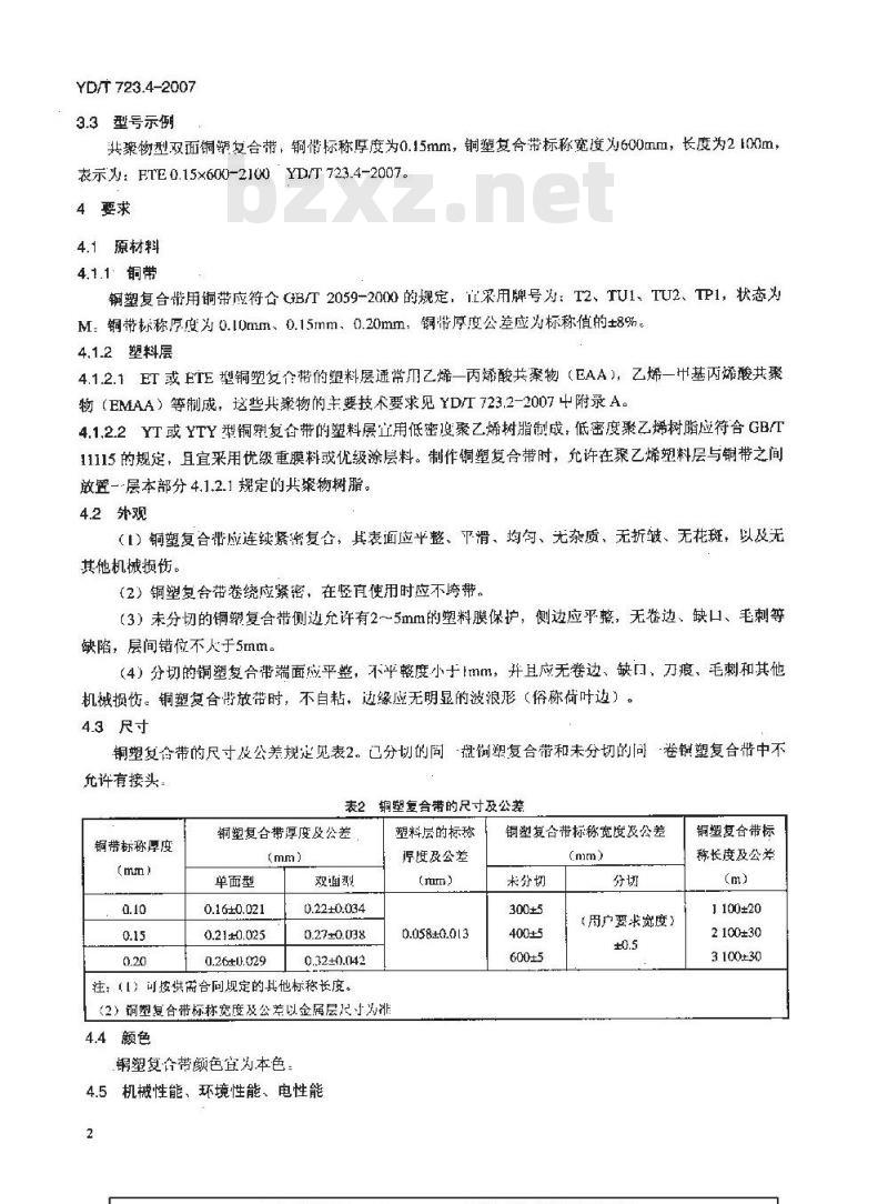 YD/T 723.4-2007 通信电缆光缆用金属塑料复合带 第4部分:铜塑复合带