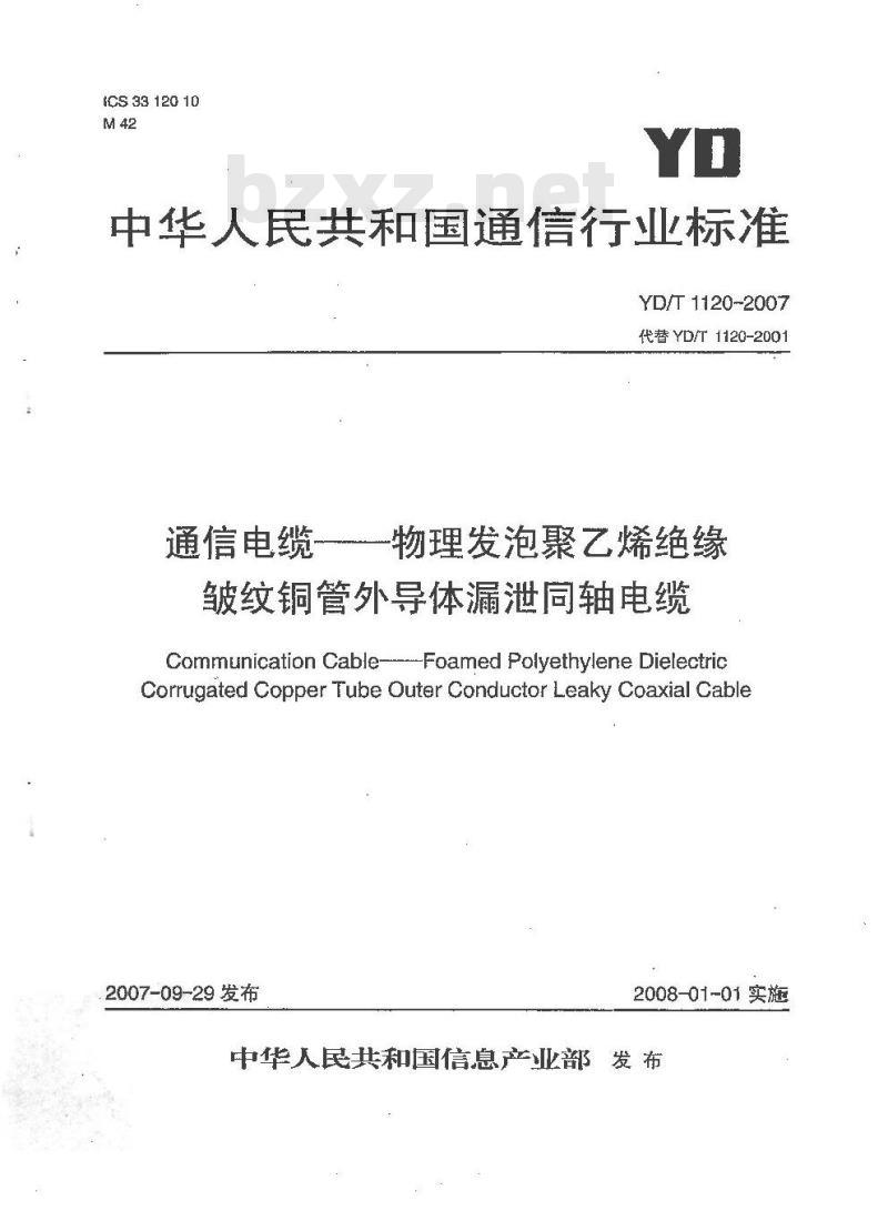 YD/T 1120-2007 通信电缆--物理发泡聚乙烯绝缘皱纹铜管外导体漏泄同轴电缆