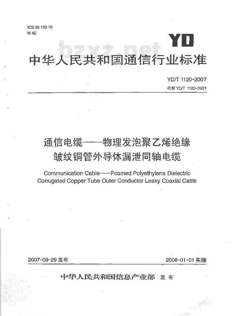 YD/T 1120-2007 通信电缆--物理发泡聚乙烯绝缘皱纹铜管外导体漏泄同轴电缆