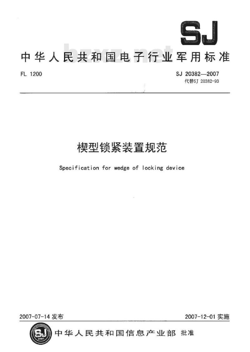 SJ 20382-2007 楔型锁紧装置规范