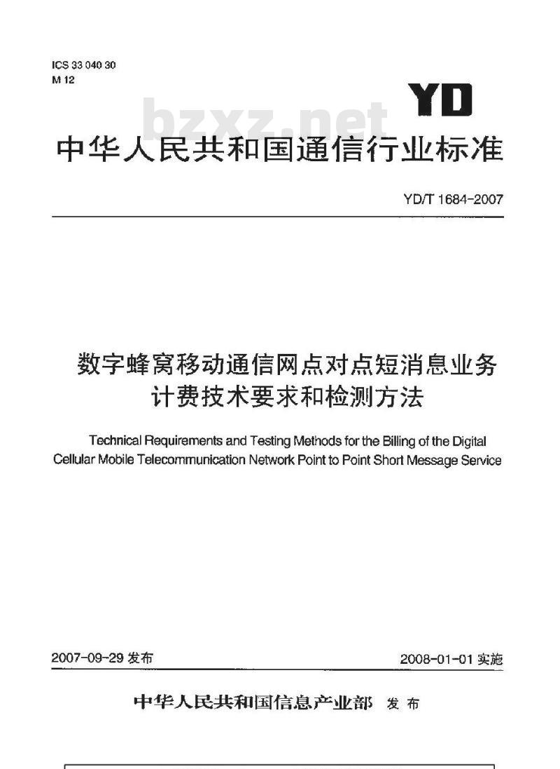 YD/T 1684-2007 数字蜂窝移动通信网点对点短消息业务计费技术要求和检测方法