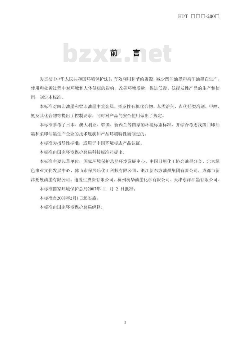 HJ/T 371-2007 环境标志产品技术要求 凹印油墨和柔印油墨