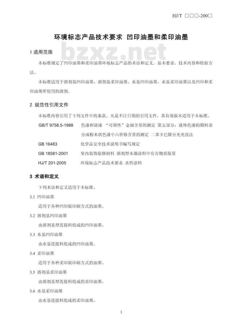 HJ/T 371-2007 环境标志产品技术要求 凹印油墨和柔印油墨