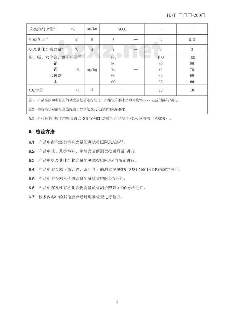 HJ/T 371-2007 环境标志产品技术要求 凹印油墨和柔印油墨