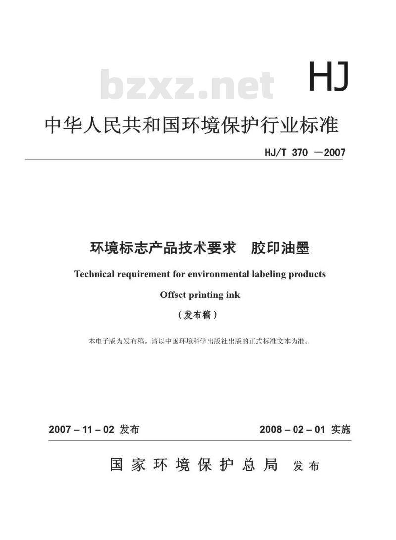 HJ/T 370-2007 环境标志产品技术要求 胶印油墨