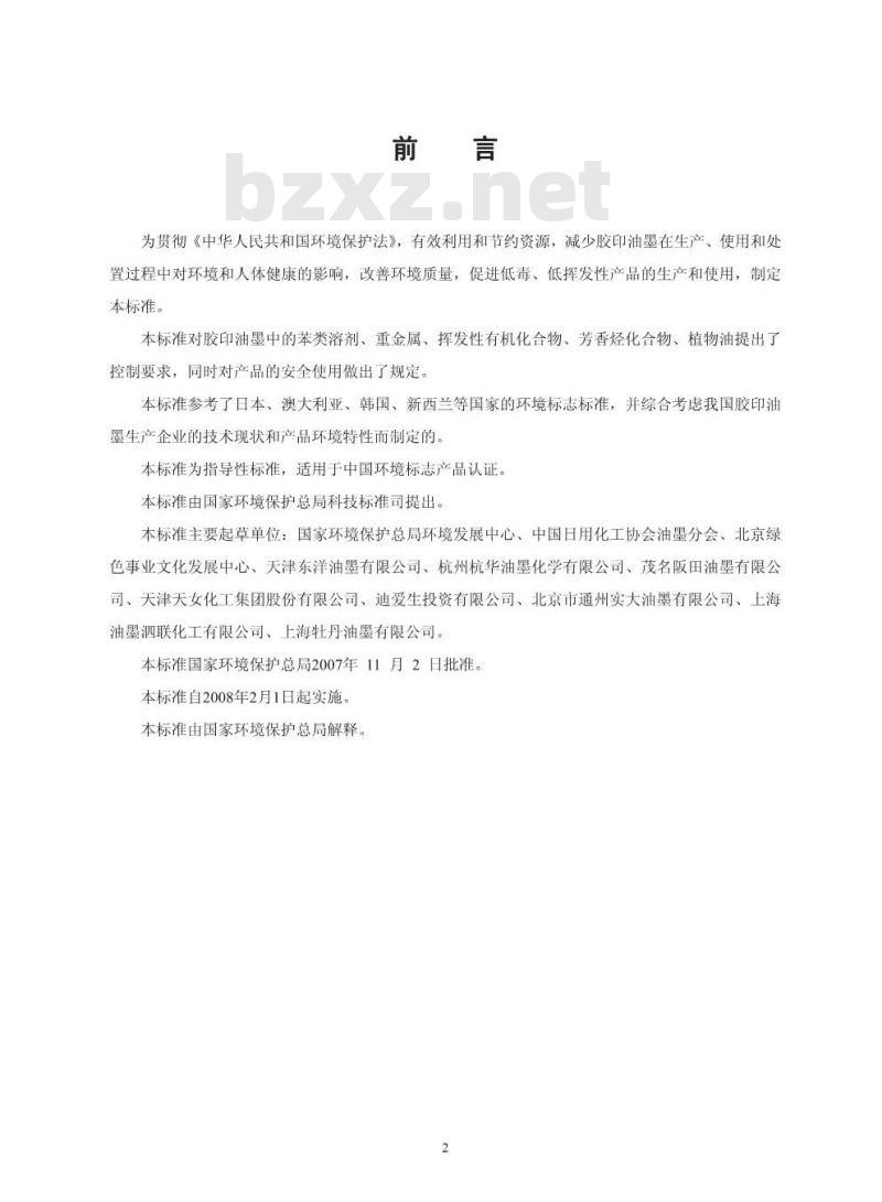 HJ/T 370-2007 环境标志产品技术要求 胶印油墨