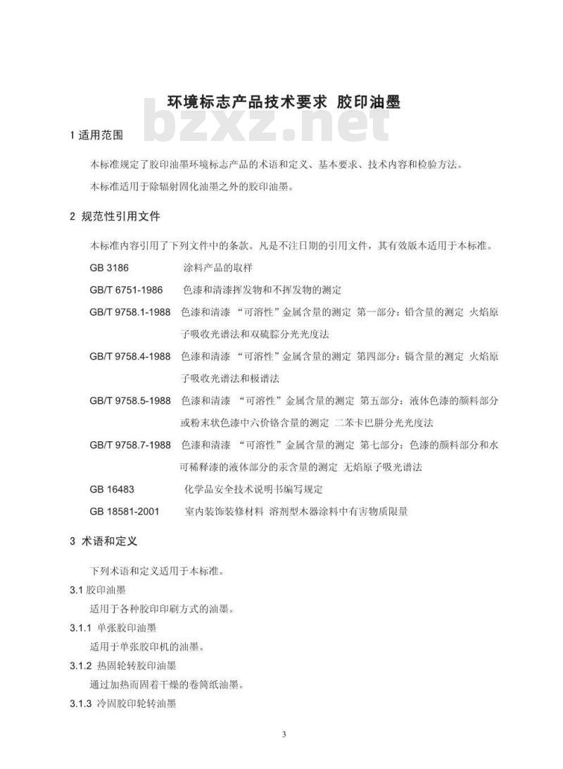 HJ/T 370-2007 环境标志产品技术要求 胶印油墨