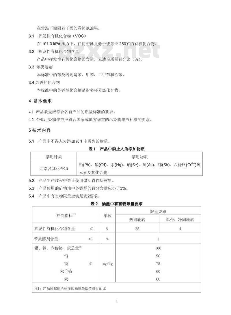 HJ/T 370-2007 环境标志产品技术要求 胶印油墨