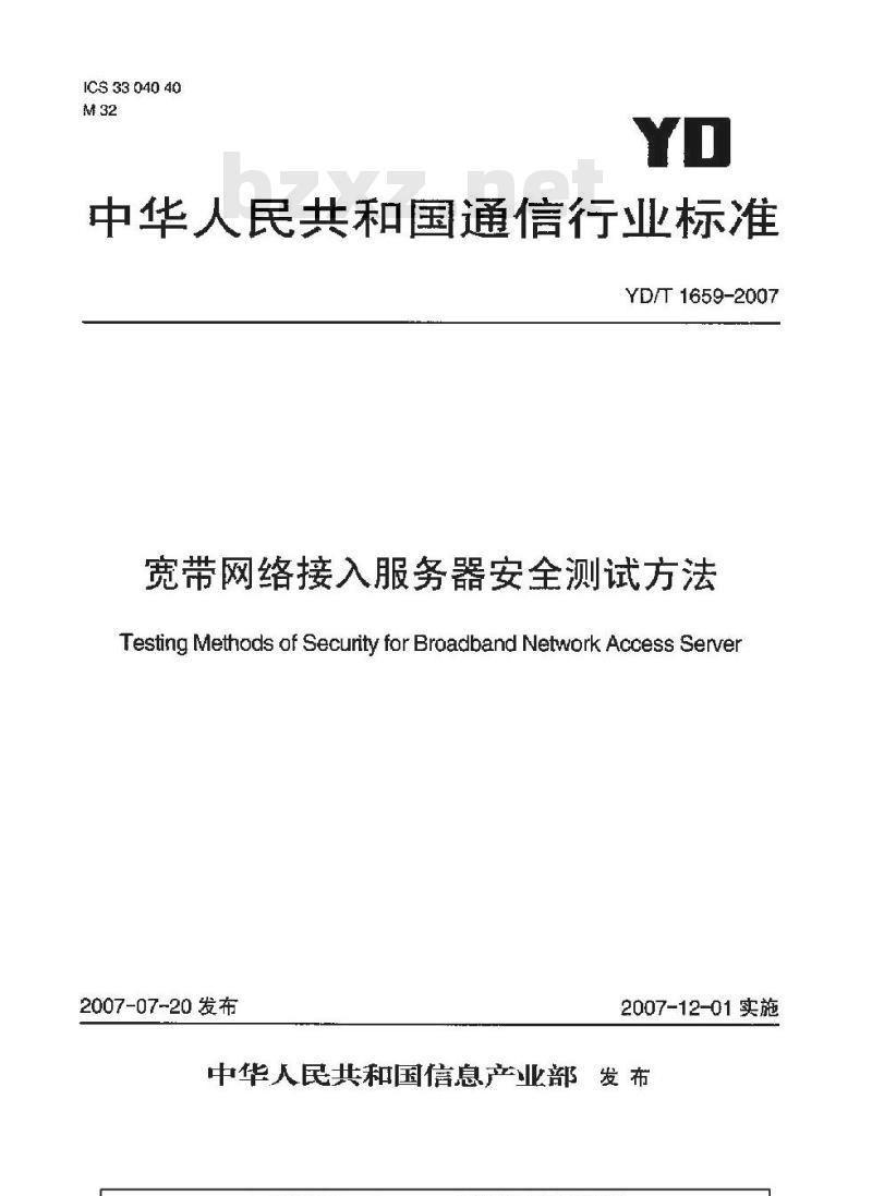 YD/T 1659-2007 宽带网络接入服务器安全测试方法