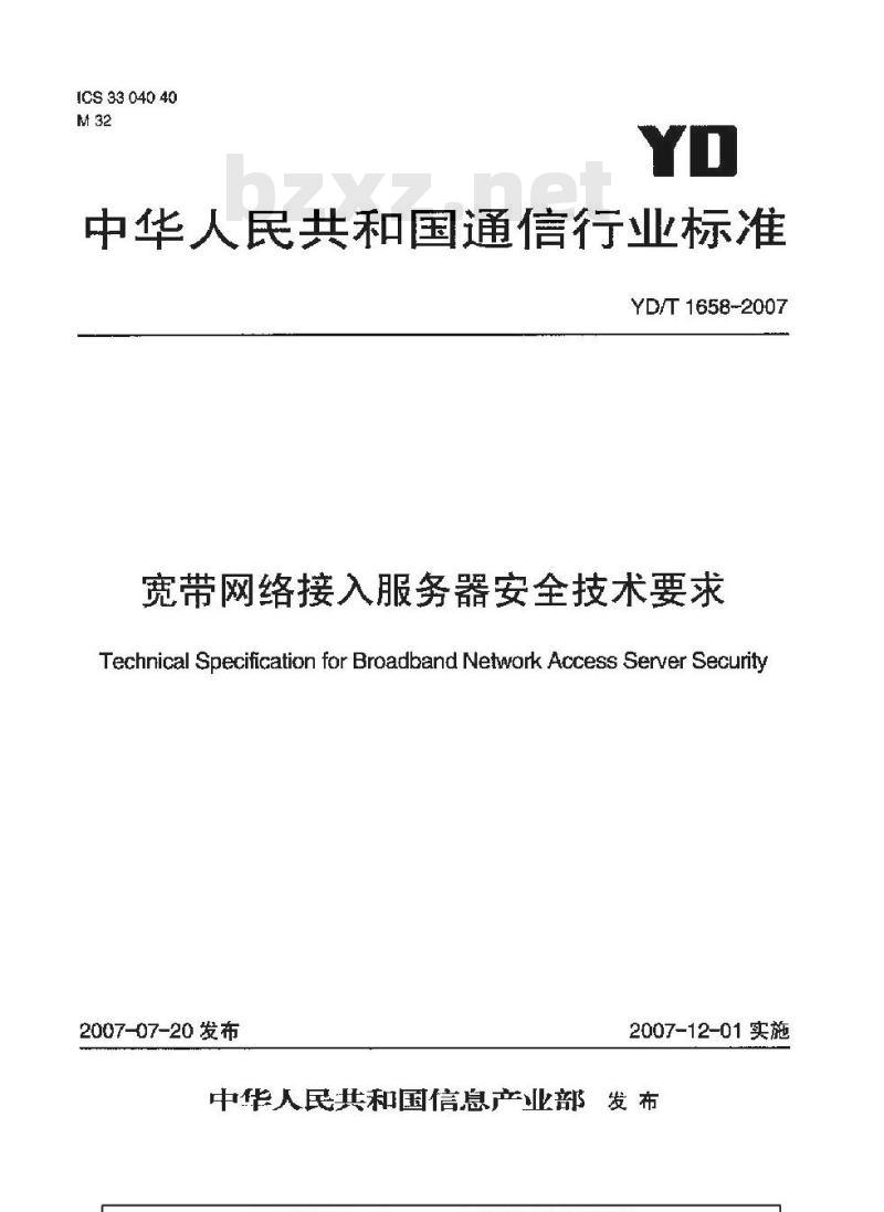 YD/T 1658-2007 宽带网络接入服务器安全技术要求