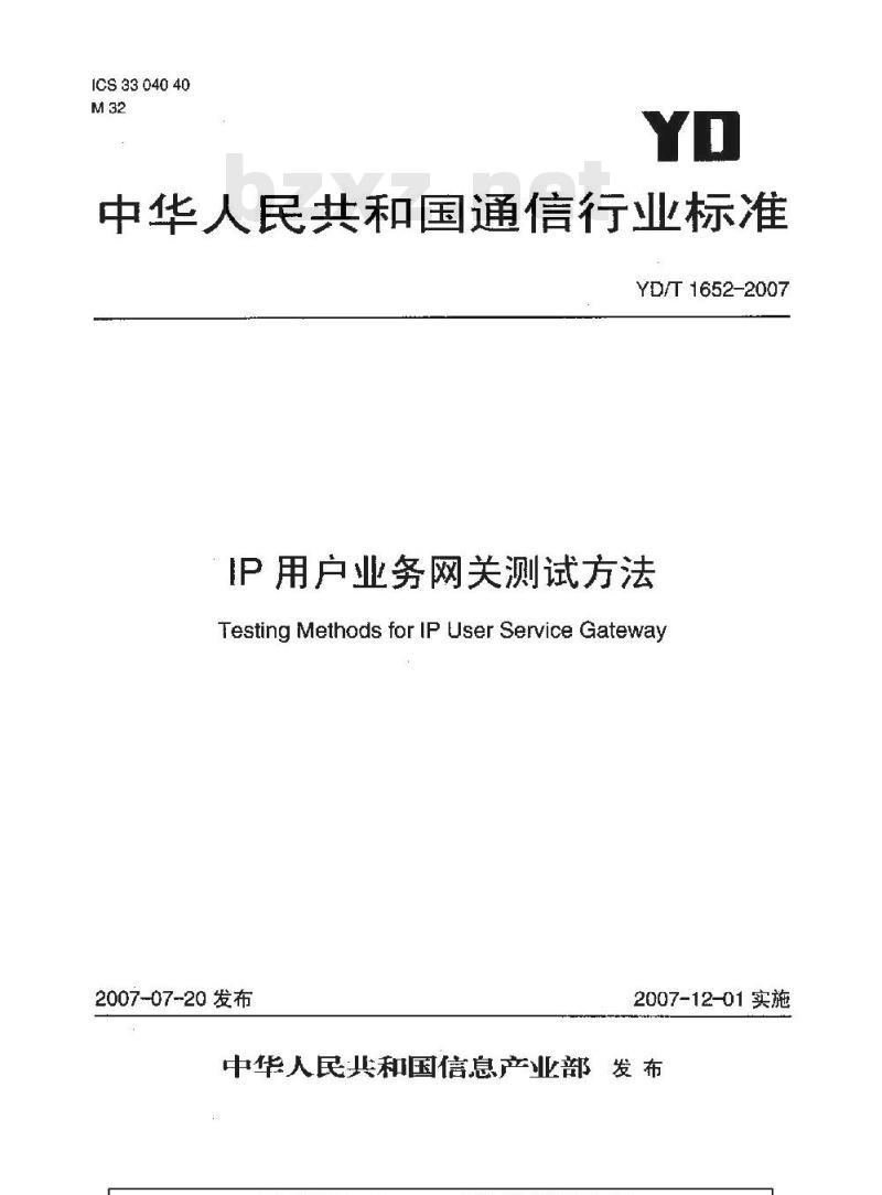 YD/T 1652-2007 IP用户业务网关测试方法