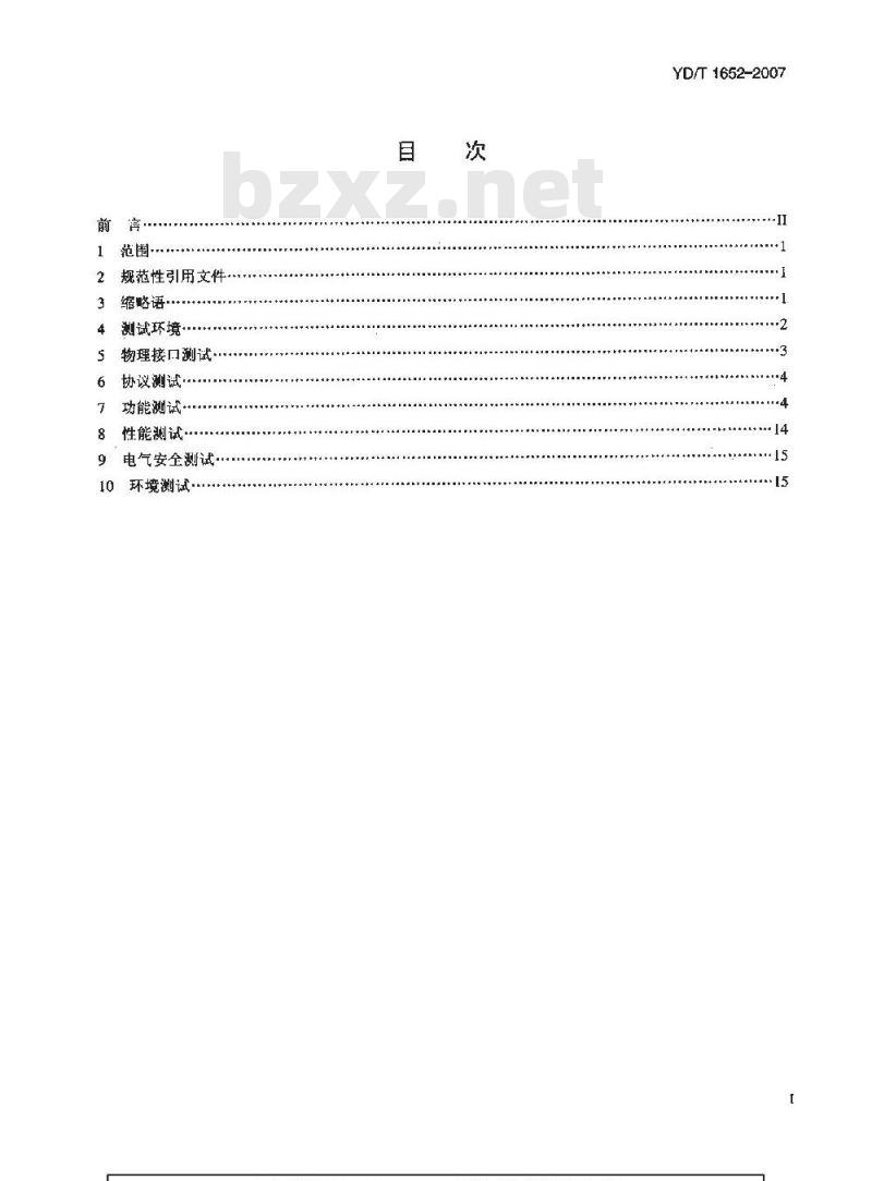 YD/T 1652-2007 IP用户业务网关测试方法