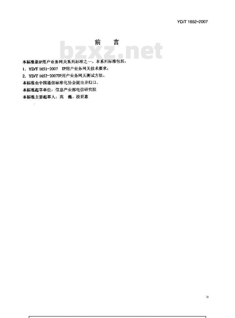 YD/T 1652-2007 IP用户业务网关测试方法
