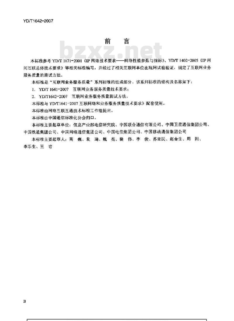 YD/T 1642-2007 互联网业务服务质量测试方法