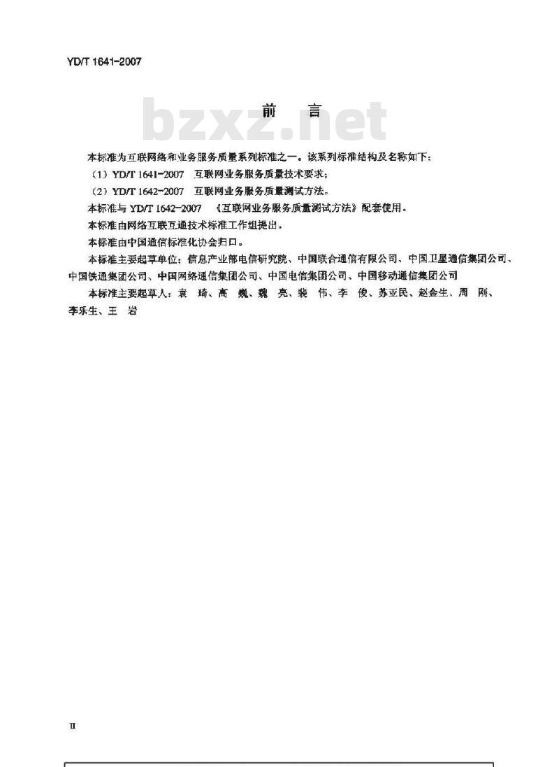 YD/T 1641-2007 互联网业务服务质量技术要求