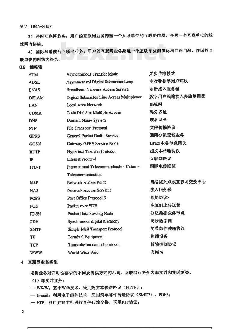 YD/T 1641-2007 互联网业务服务质量技术要求