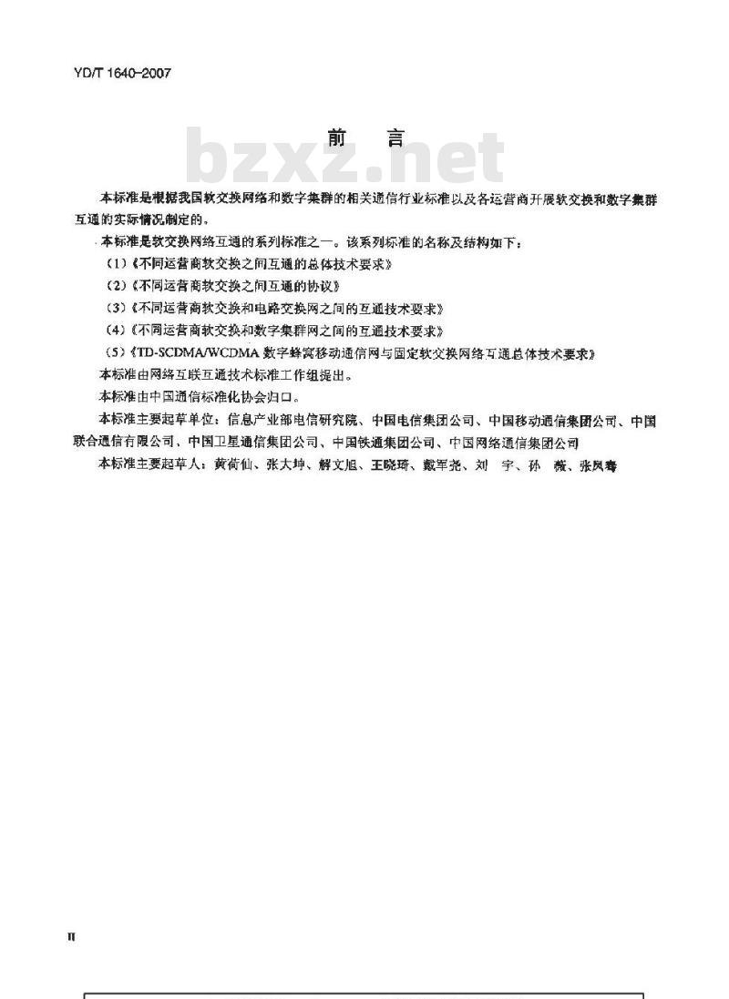 YD/T 1640-2007 不同运营商软交换和数字集群网之间的互通技术要求