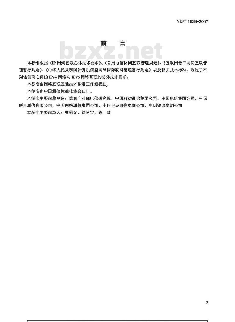 YD/T 1638-2007 跨运营商的IPv4网络与IPv6网络互通技术要求