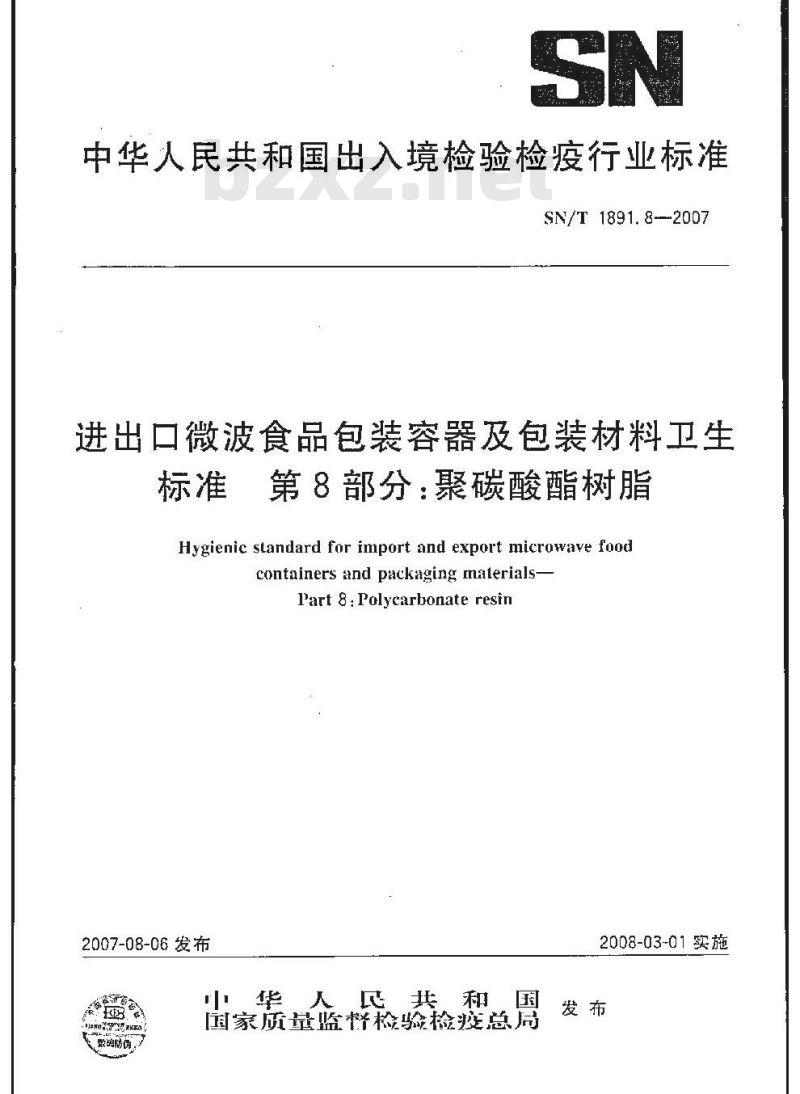 SN/T 1891.8-2007 进出口微波食品包装容器及包装材料卫生标准 第8部分:聚碳酸酯树脂