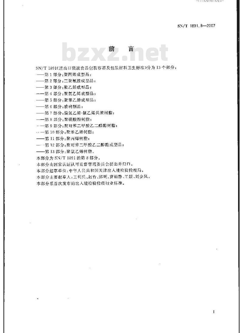 SN/T 1891.8-2007 进出口微波食品包装容器及包装材料卫生标准 第8部分:聚碳酸酯树脂