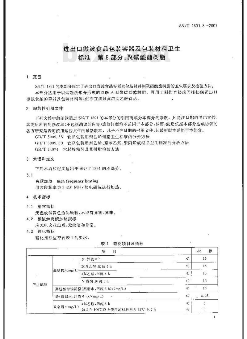 SN/T 1891.8-2007 进出口微波食品包装容器及包装材料卫生标准 第8部分:聚碳酸酯树脂