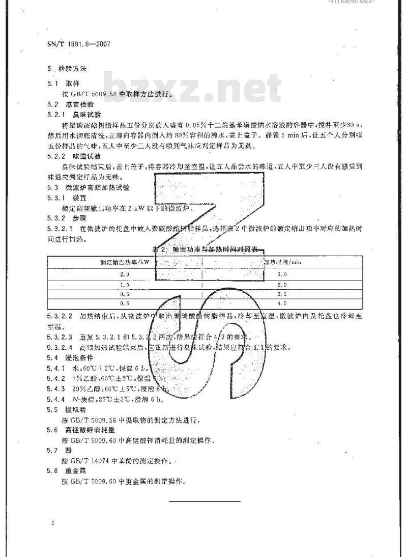 SN/T 1891.8-2007 进出口微波食品包装容器及包装材料卫生标准 第8部分:聚碳酸酯树脂