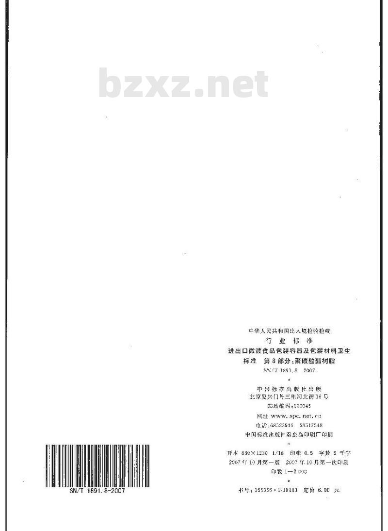 SN/T 1891.8-2007 进出口微波食品包装容器及包装材料卫生标准 第8部分:聚碳酸酯树脂