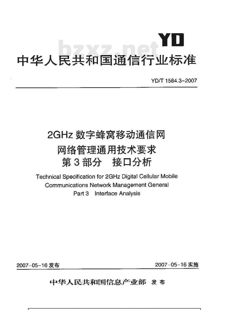 YD/T 1584.3-2007 2GHz数字蜂窝移动通信网网络管理通用技术要求 第3部分 接口分析