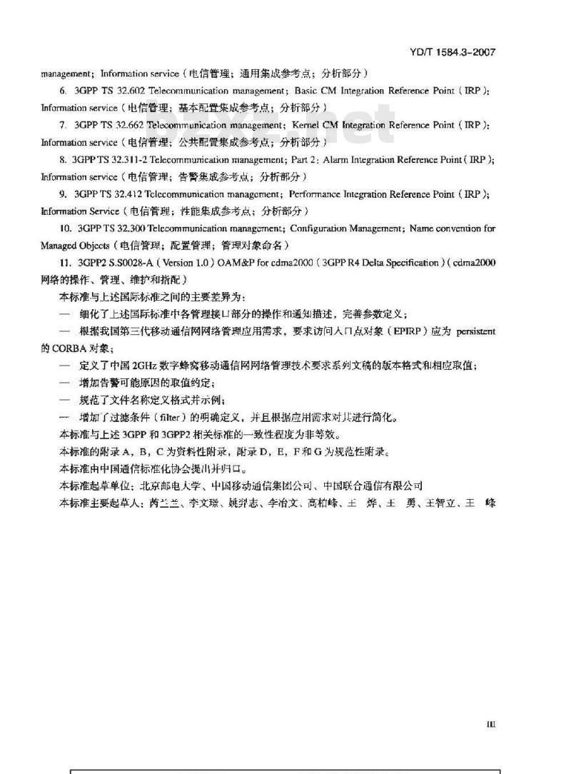 YD/T 1584.3-2007 2GHz数字蜂窝移动通信网网络管理通用技术要求 第3部分 接口分析