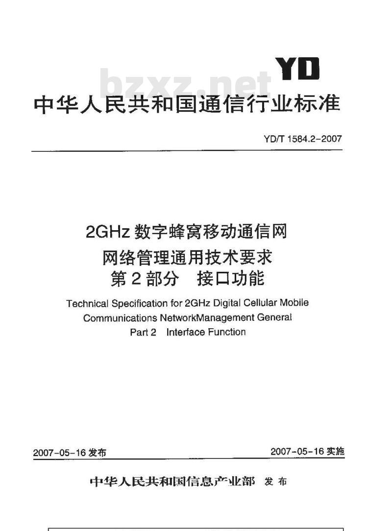 YD/T 1584.2-2007 2GHz数字蜂窝移动通信网网络管理通用技术要求 第2部分 接口功能