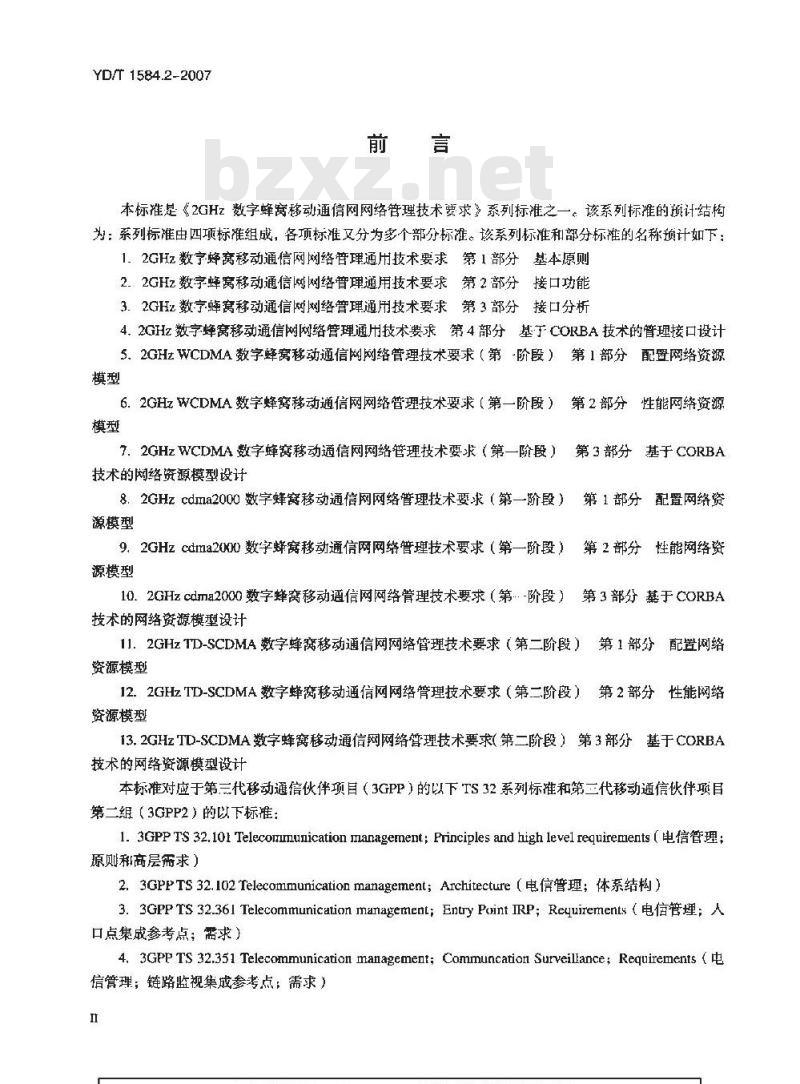 YD/T 1584.2-2007 2GHz数字蜂窝移动通信网网络管理通用技术要求 第2部分 接口功能
