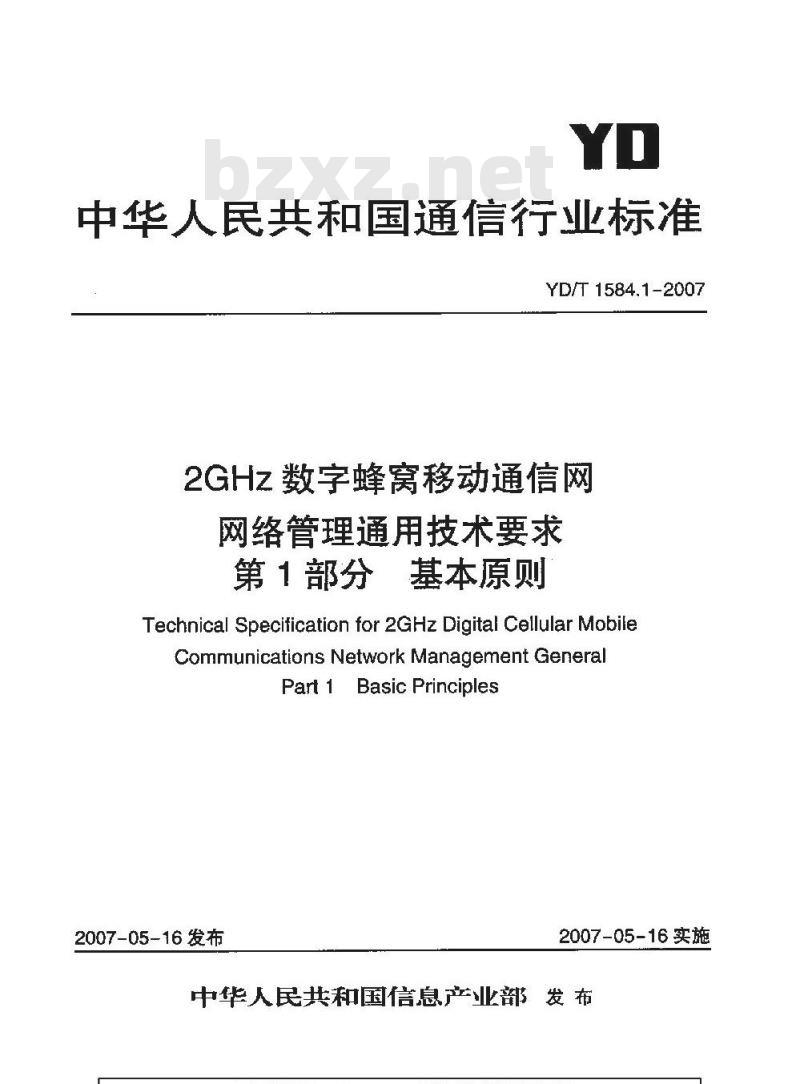 YD/T 1584.1-2007 2GHz数字蜂窝移动通信网网络管理通用技术要求 第1部分 基本原则