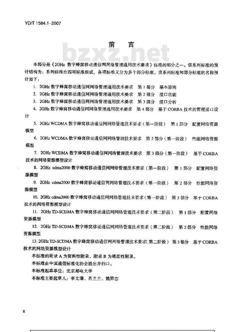 YD/T 1584.1-2007 2GHz数字蜂窝移动通信网网络管理通用技术要求 第1部分 基本原则